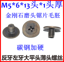 M5 flat head thin head cross diamond grinding head single piece anti-tooth screw CM5*6*13 head plus hard blank