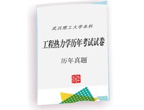 B36 Wuhan University of Technology Engineering Thermodynamics (Thermal Engineering) Examination Paper Wurley Printing