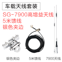 Car walkie-talkie antenna Car radio UV double-band high gain 7900 antenna feeder 5 meters silver clip edge