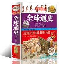 Genuine spot color picture hardcover genuine global history youth version color reading books middle school students and youth extracurricular books History books world history all know big Complete works
