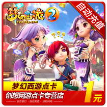  NetEase one card 1 yuan 10 points Dream West Tour 2 points card dream West tour can be consigned to automatic recharge by yuan