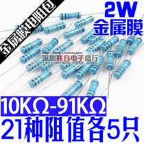 2W metal film resistor package Electronic component package 10k Ohm-91k Ohm 21 kinds of resistance a total of 105