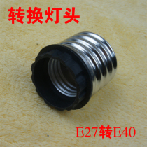 E27 transfer E40 conversion lamp head screw-mouth conversion lamp head lamp conversion lamp head lamp conversion head big screw mouth