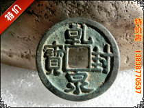 The ancient coins Tang (Qianfeng Quan Bao) copper money