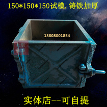 150*150*150 square concrete test mold cast iron thickened concrete mortar compressive test mold metal test mold