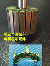 Notebook electric scooter balance car torsion car Hall element notebook motor Hall element