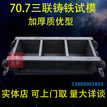 70 7*70 7*70 7 Triple mortar polished concrete test mold cast iron thickened model weighs more than 5 3kg