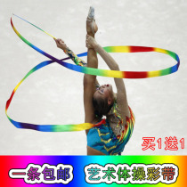 Ribbon 4 m childrens toy rhythmic gymnastics stage dance dance performance ribbon ribbon hardcover ribbon