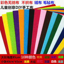 Color non-woven non-woven fabric childrens DIY creative handmade cloth kindergarten felt color cloth wall material