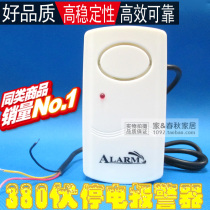 380V three-phase power dedicated power outage call power outage missing alarm reminder farm fishing farm anti-power outage