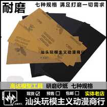 Gundam model tool sandpaper Sander grinding water sandpaper dry sandpaper 23CM * 9CM seven specifications