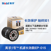 Mobil No 1 Long-lasting filter EP-015 Rotary-mounted Honda Civic Sibrui Odyssey Accord