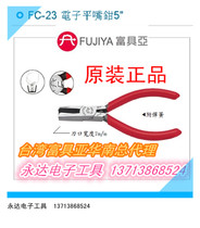 Hot pin Taiwan imported original clothes FC-23 Fuhe tools FUJIYA electronic flat mouth pliers flat mouth pliers 5 inches