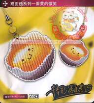 Miga cross stitch mobile phone chain keychain double-sided embroidery material bag S061 egg yolk smile