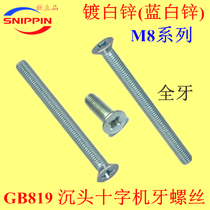 GB819 sink head cross tooth screw KM flat head M8*100-110-120-130 white zinc plated blue and white zinc