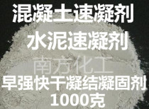Concrete Quick-drying Accelerating Agent Cement Celeriac Fast Dry Quick Solidification Coagulants 1000 grams
