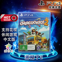  Spot genuine PS4 Chinese game boiled and pasted 2 broken up kitchen 2 Nonsense kitchen 2 Overcooked 2 Support double