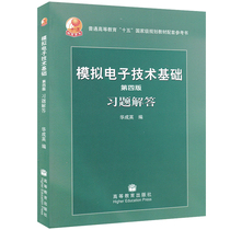 Spot Simulation Electronic Technology Foundation Fourth Edition Ticking Answer Fourth Edition Hua Chengying Edited Higher Education Press Teaching Assistant Series 15 Planning Materials Simulation Electronic Technology Teaching Materials