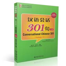 Chinese language session 301 sentence 4 edition English commentary This upper register of foreign language Chinese teaching materials Easy to learn Chinese foreign language boutique teaching materials) Conversational Chi