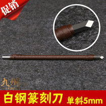 White steel seal carving knife Single oblique 5mm stone carving knife Manual carving knife Woodworking carving knife Seal carving tool