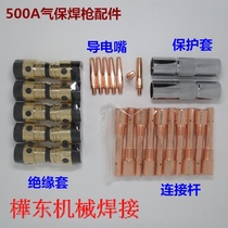 Carbon dioxide gas shielded welding machine 500A welding gun accessories 350 protective sleeve conductive nozzle insulation sleeve connecting rod elbow