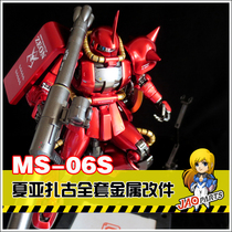 Metal supplements MG xia Yazagu 2 0 MS-06S ZAKUII full set of metal change piece preferential suit
