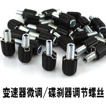  Transmission fine-tuning screw Adjustment screw Brake screw Disc brake adjustment screw Bicycle brake