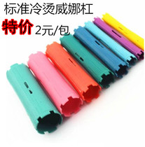 Special offer cold perm bar curler tool household hair pear flower perm bar curler 10 packs wholesale