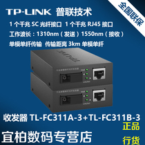 TP-LINK pulian TL-FC311A-3 TL-FC311B-3 gigabit fiber optic transceiver SC Port single fiber