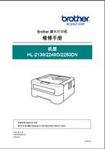 brother printer HL2130 2240D 2250DN Repair manual Code Firmware upgrade software