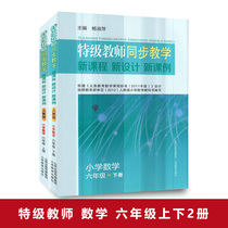 Special teacher synchronous teaching Sixth grade mathematics upper and lower book teaching version New curriculum New design New lesson case Classroom record Primary school mathematics teacher teaching book title Teacher teaching design speaking lesson preparation lesson plan Teaching qualification exam materials