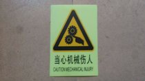 Beware of mechanical hurtful night light Yingguang logo signboard PVC adhesive sticker mechanical warning placard