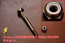 (004 groceries) Brompton small cloth with rear shock absorber spring fixed long screw lock nut titanium alloy