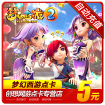  NetEase one-card 50-point Dream West Tour 2-point card Dream West Tour 5 yuan 50-point card can be consigned to automatic recharge