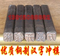 Custom steel word die Hand knock steel stamp Jewelry steel stamp Welder punch steel stamp Digital code steel stamp Letter Chinese character steel stamp