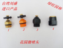 Taiwan Liu Sheng micro-nozzle garden rotating micro-nozzle range diameter 5-8 meters nozzle landscape micro-nozzle