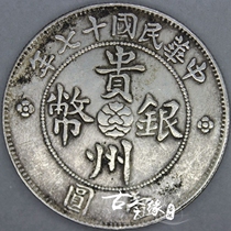 Antique silver coins silver dollars Yuan Shikai coins silver coins ancient coins Republic of China Guizhou silver coins seven cents and two cents cars