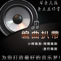 Original arrangement song strip song adaptation accompaniment production song generation lyricism composition