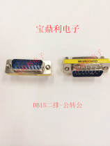 DB adapter 15P male head turning public head second row needle connector revolution male and female turning mother connector