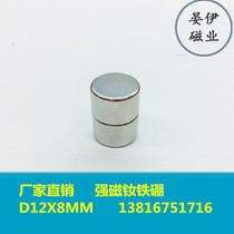 Rare earth magnet king magnet round D12X8mm neodymium iron boron magnet magnet strong magnetic 12*8mm