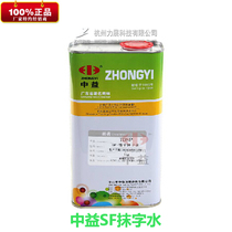 Zhongyi SF erasing water Coder erasing water to remove the word water Plastic surface cleaning wipe anti-word agent Low corrosion