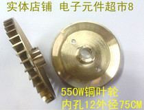 Copper wheel 550W copper wheel inner hole 12 outer diameter 75 single-sided copper impeller water pump accessories copper impeller good quality