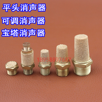 Pneumatic BSL flat head adjustable pagoda throttling Copper muffler silencer sound filter