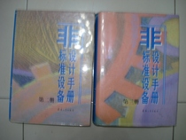 Secondhand Non-standard Equipment Design Manual (2nd Book of the 3rd Book of 2 This and the Sales)