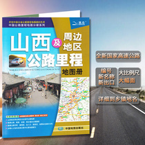 2020 new version of Shanxi Province Atlas Shanxi and surrounding areas highway mileage Atlas China Highway Mileage Map sub-volume series highway mileage service area detailed to township highway service