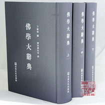 (Genuine) E004 Buddhist Dictionary (Ding Fubao) three volumes of Zhengdu 16 open