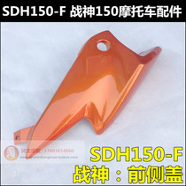 Suitable for Sundiro Honda God of War 150 accessories SDH150-F front side cover Front shield left and right deflector side