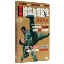 Military and police capture and anti-capture fight Fighting self-defense counterattack self-defense video teaching demonstration DVD disc disc