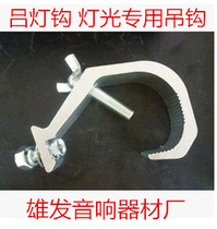 STAGE LIGHT HOOK LIGHT HOOK ALUMINIUM ALLOY LAMP HOOK SINGLE DOUBLE BUCKLE LIGHT HOOK CAST ALUMINIUM LAMP HOOK IRON HOOK LAMP HOOK