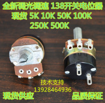 Imported WH138-1 switch potentiometer dimmer switch speed control switch B10K B5K 100K 250k